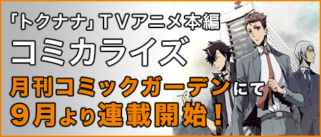 「トクナナ」TVアニメ本編コミカライズ月刊コミックガーデンにて9月より連載開始！