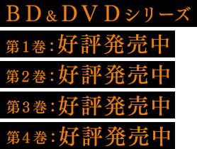 ＢＤ＆ＤＶＤシリーズ 好評発売中